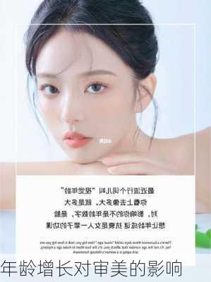 年龄增长对审美的影响
