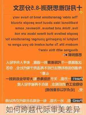 如何跨越代际审美差异
