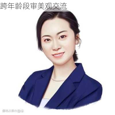 跨年龄段审美观交流