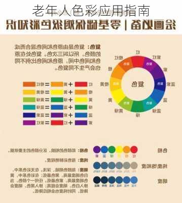 老年人色彩应用指南