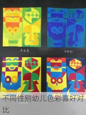 不同性别幼儿色彩喜好对比