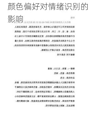 颜色偏好对情绪识别的影响