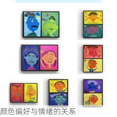 颜色偏好与情绪的关系