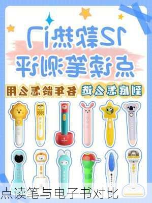 点读笔与电子书对比