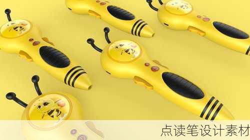 点读笔设计素材