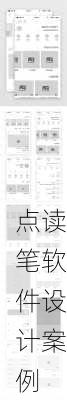 点读笔软件设计案例