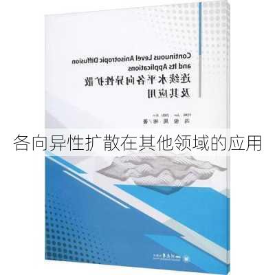 各向异性扩散在其他领域的应用