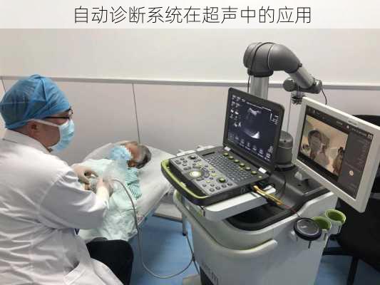 自动诊断系统在超声中的应用
