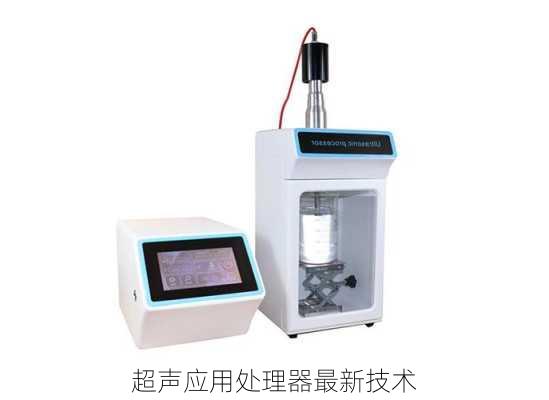 超声应用处理器最新技术