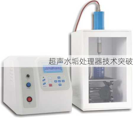 超声水垢处理器技术突破