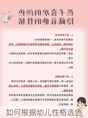 如何根据幼儿性格选色