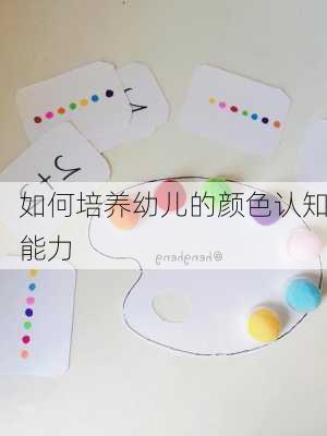 如何培养幼儿的颜色认知能力