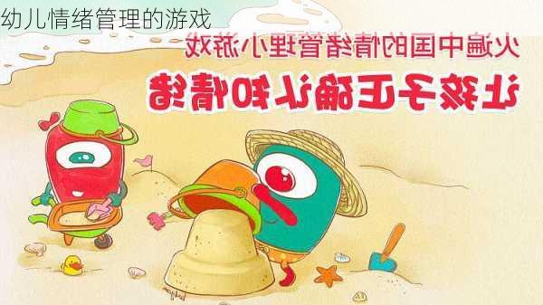 幼儿情绪管理的游戏