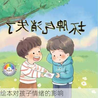 绘本对孩子情绪的影响