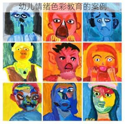 幼儿情绪色彩教育的案例