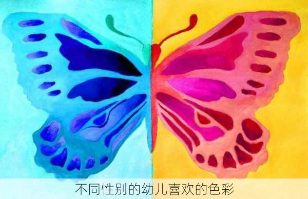 不同性别的幼儿喜欢的色彩