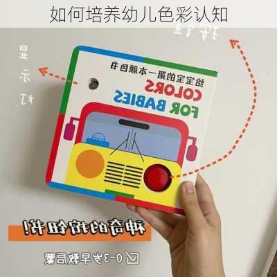 如何培养幼儿色彩认知