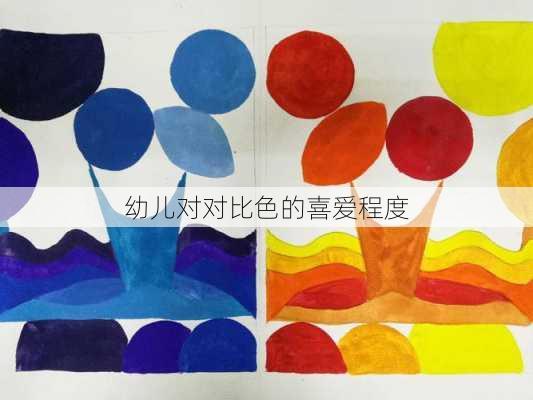 幼儿对对比色的喜爱程度