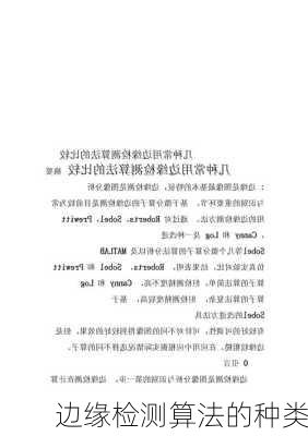 边缘检测算法的种类