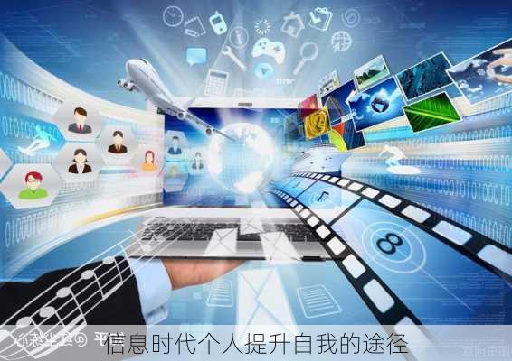 信息时代个人提升自我的途径