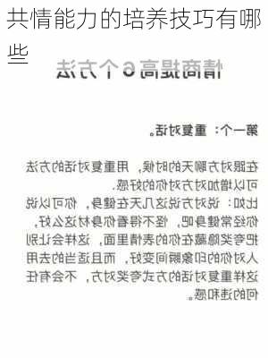 共情能力的培养技巧有哪些