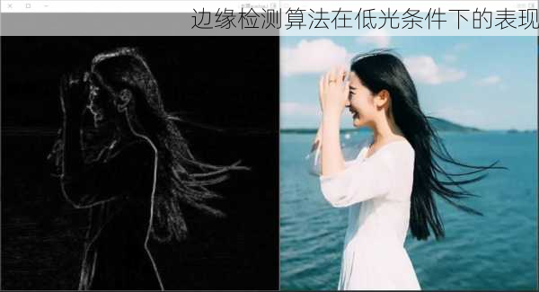 边缘检测算法在低光条件下的表现