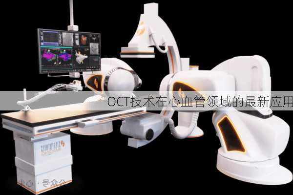 OCT技术在心血管领域的最新应用