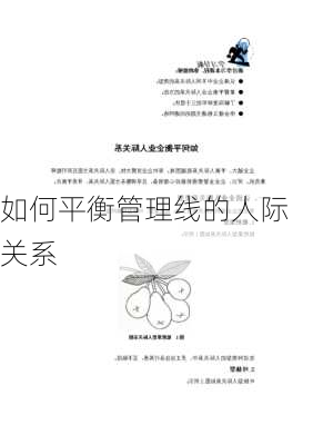 如何平衡管理线的人际关系