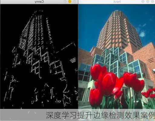 深度学习提升边缘检测效果案例
