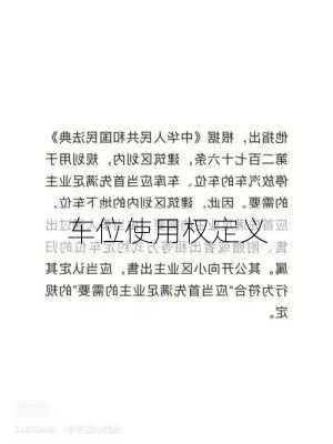 车位使用权定义