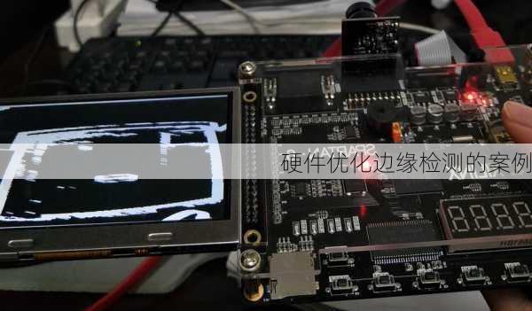 硬件优化边缘检测的案例