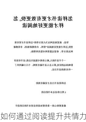 如何通过阅读提升共情力