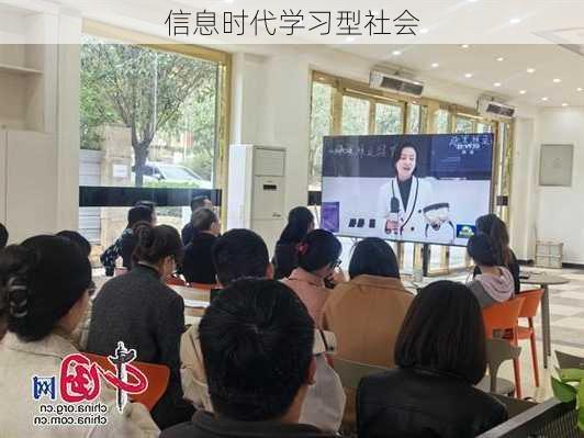 信息时代学习型社会