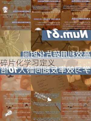 碎片化学习定义