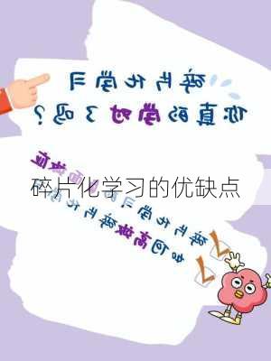 碎片化学习的优缺点