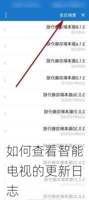 如何查看智能电视的更新日志