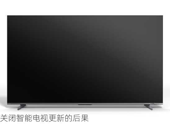 关闭智能电视更新的后果