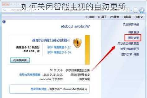 如何关闭智能电视的自动更新