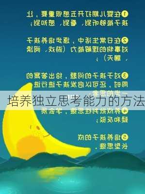 培养独立思考能力的方法