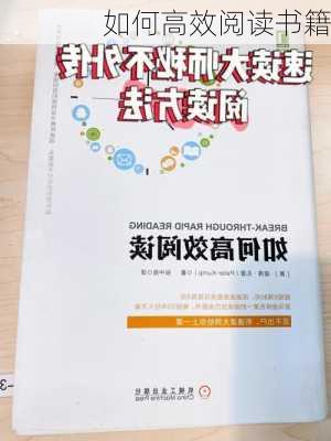 如何高效阅读书籍