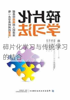 碎片化学习与传统学习的结合