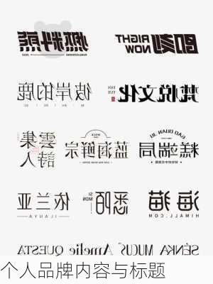 个人品牌内容与标题