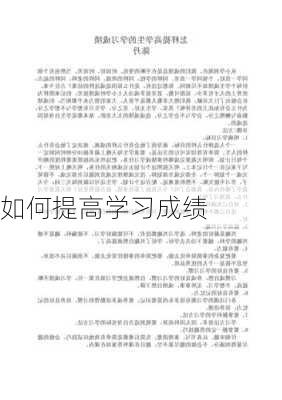 如何提高学习成绩