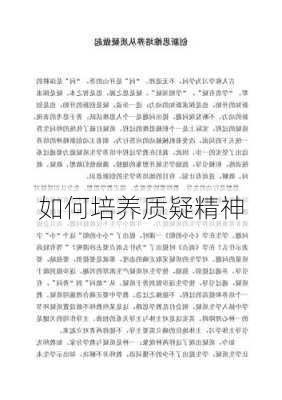 如何培养质疑精神