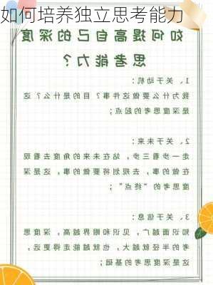如何培养独立思考能力