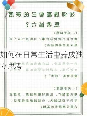 如何在日常生活中养成独立思考