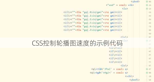 CSS控制轮播图速度的示例代码