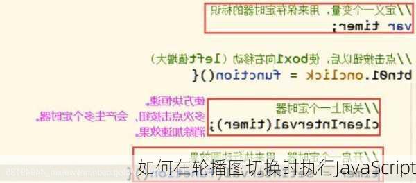 如何在轮播图切换时执行JavaScript