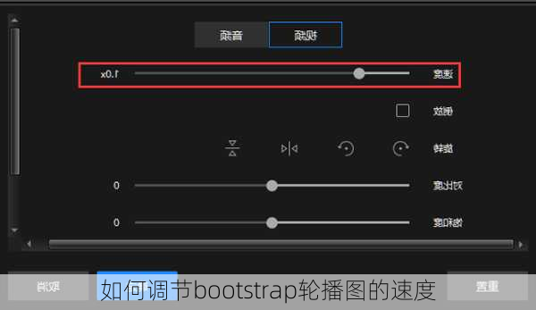 如何调节bootstrap轮播图的速度