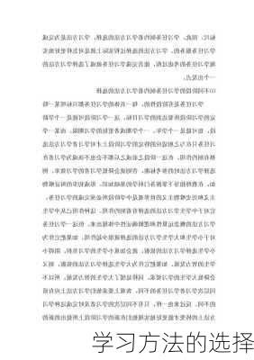 学习方法的选择